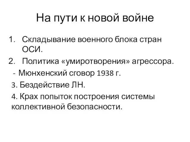 На пути к новой войне Складывание военного блока стран ОСИ. Политика «умиротворения»