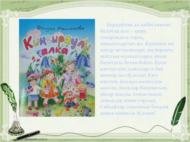 Беркайчан да кабатланмас балачак иле – кеше гомерендәге серле, мавыктыргыч ил. Кешенең