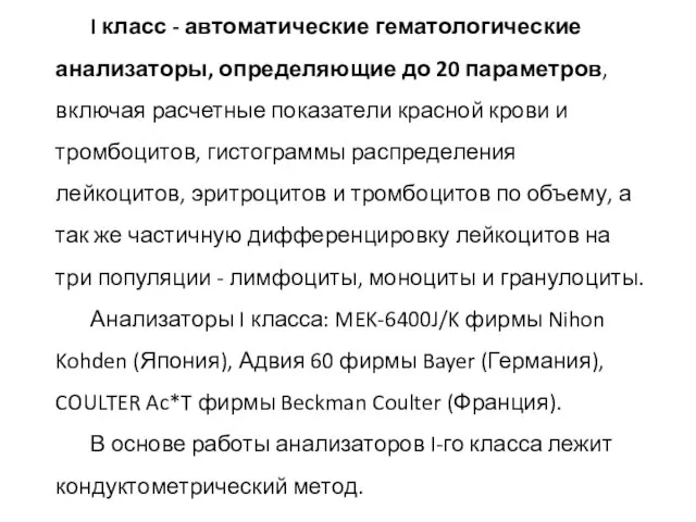 I класс - автоматические гематологические анализаторы, определяющие до 20 параметров, включая расчетные