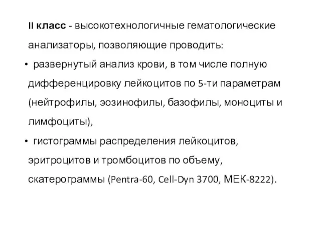 II класс - высокотехнологичные гематологические анализаторы, позволяющие проводить: развернутый анализ крови, в