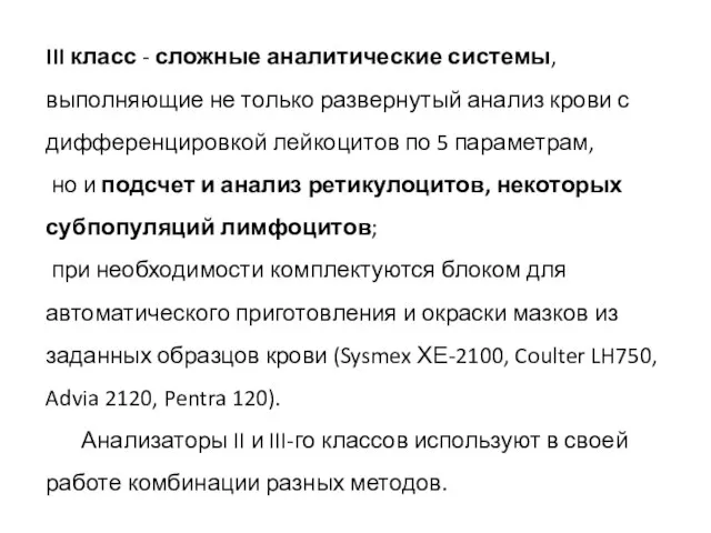 III класс - сложные аналитические системы, выполняющие не только развернутый анализ крови