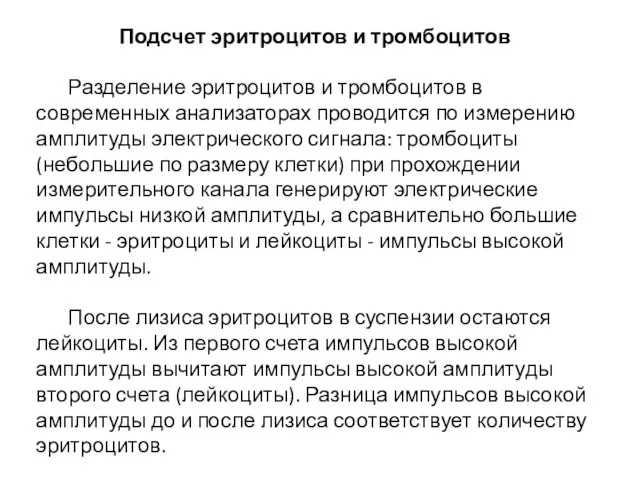 Подсчет эритроцитов и тромбоцитов Разделение эритроцитов и тромбоцитов в современных анализаторах проводится