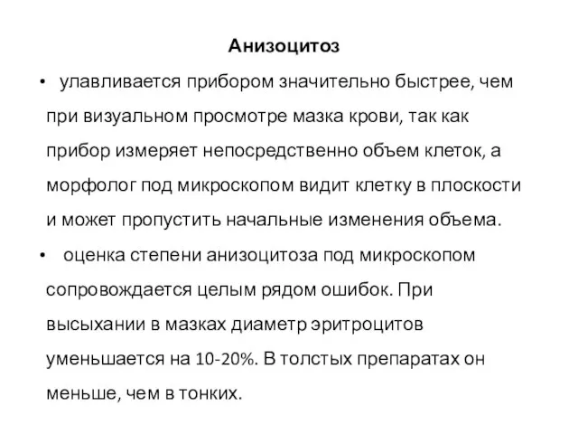 Анизоцитоз улавливается прибором значительно быстрее, чем при визуальном просмотре мазка крови, так