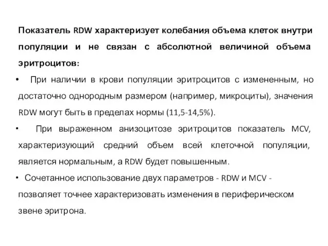 Показатель RDW характеризует колебания объема клеток внутри популяции и не связан с