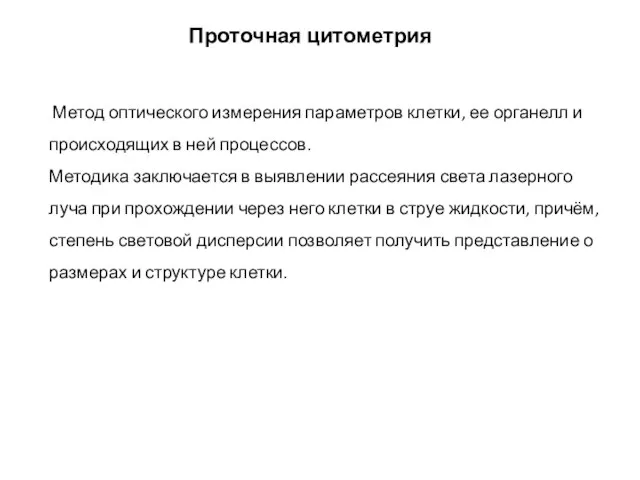 Метод оптического измерения параметров клетки, ее органелл и происходящих в ней процессов.