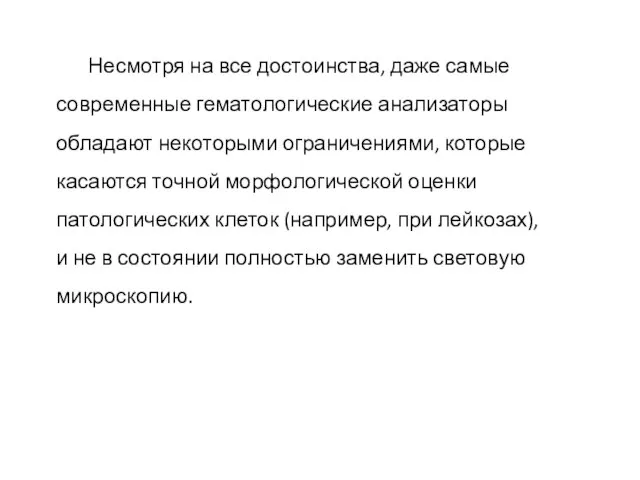 Несмотря на все достоинства, даже самые современные гематологические анализаторы обладают некоторыми ограничениями,