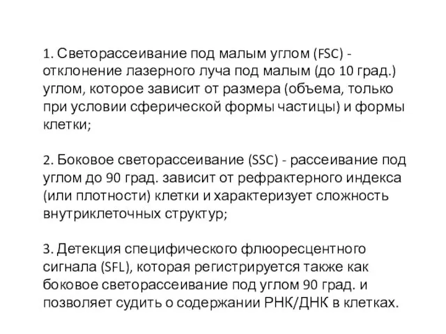 1. Светорассеивание под малым углом (FSC) - отклонение лазерного луча под малым