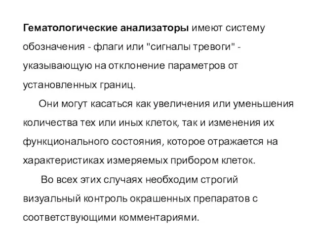 Гематологические анализаторы имеют систему обозначения - флаги или "сигналы тревоги" - указывающую