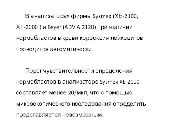 В анализаторах фирмы Sysmex (ХЕ-2100, ХТ-2000i) и Bayer (ADVIA 2120) при наличии