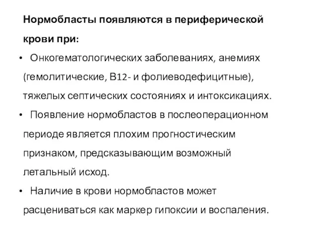 Нормобласты появляются в периферической крови при: Онкогематологических заболеваниях, анемиях (гемолитические, В12- и