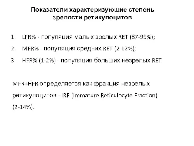 LFR% - популяция малых зрелых RET (87-99%); MFR% - популяция средних RET