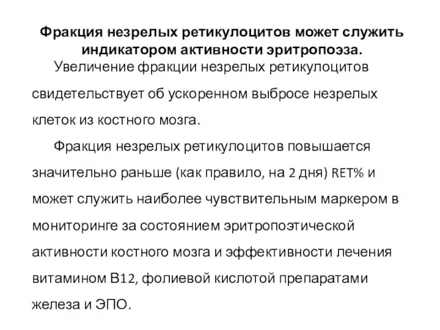 Фракция незрелых ретикулоцитов может служить индикатором активности эритропоэза. Увеличение фракции незрелых ретикулоцитов