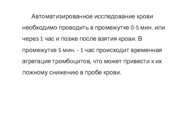 Автоматизированное исследование крови необходимо проводить в промежутке 0-5 мин. или через 1