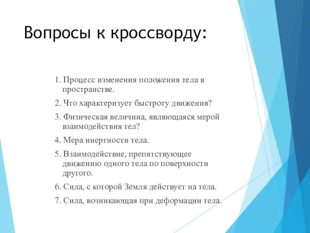 Вопросы к кроссворду: 1. Процесс изменения положения тела в пространстве. 2. Что