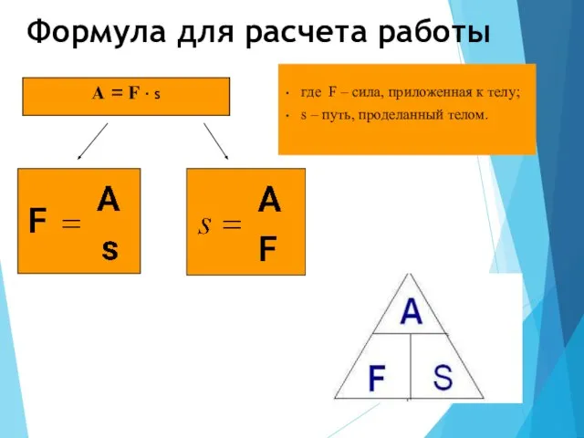 A = F ∙ s Формула для расчета работы где F –