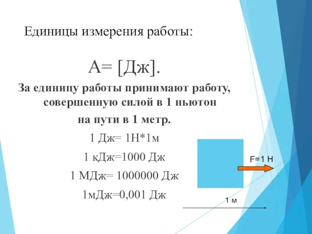 Единицы измерения работы: А= [Дж]. За единицу работы принимают работу, совершенную силой