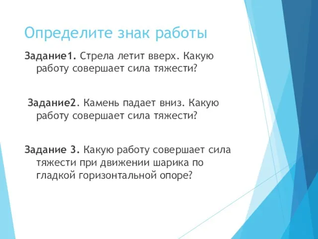 Определите знак работы Задание1. Стрела летит вверх. Какую работу совершает сила тяжести?