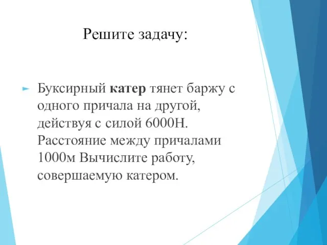 Решите задачу: Буксирный катер тянет баржу с одного причала на другой, действуя