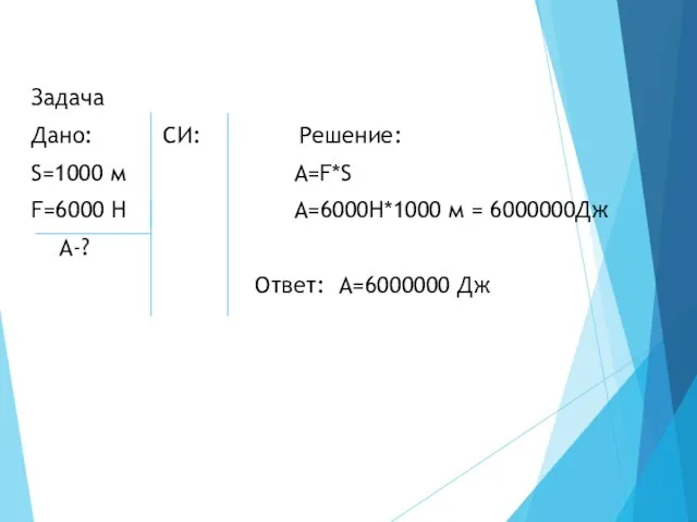 Задача Дано: СИ: Решение: S=1000 м А=F*S F=6000 Н А=6000Н*1000 м =