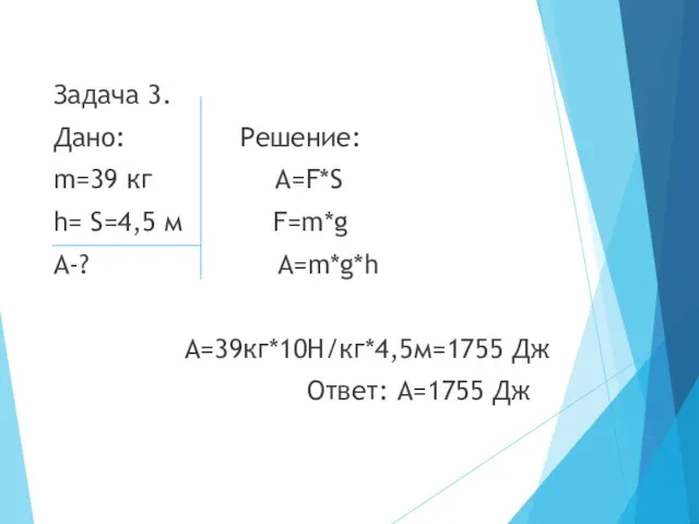 Задача 3. Дано: Решение: m=39 кг А=F*S h= S=4,5 м F=m*g А-?