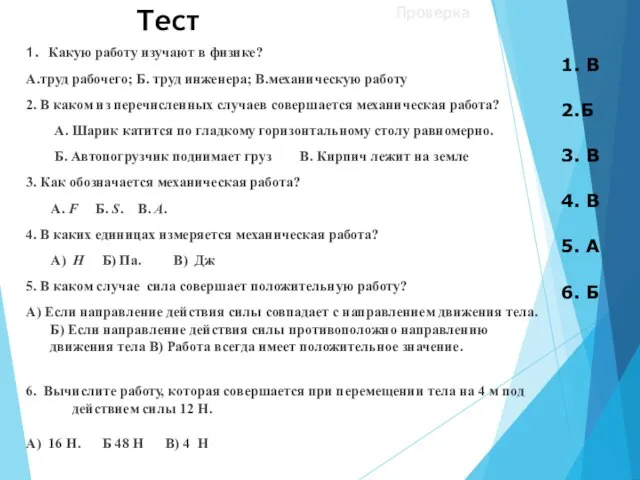 Тест 1. Какую работу изучают в физике? А.труд рабочего; Б. труд инженера;