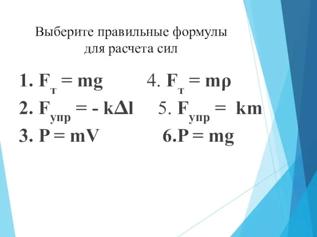 Выберите правильные формулы для расчета сил 1. Fт = mg 4. Fт