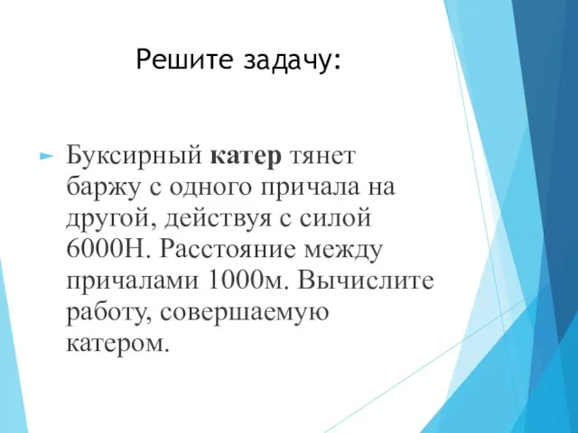 Решите задачу: Буксирный катер тянет баржу с одного причала на другой, действуя