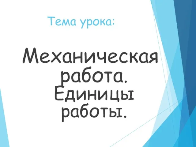 Тема урока: Механическая работа. Единицы работы.