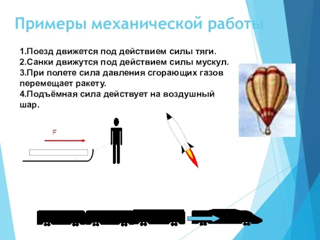 Примеры механической работы 1.Поезд движется под действием силы тяги. 2.Санки движутся под