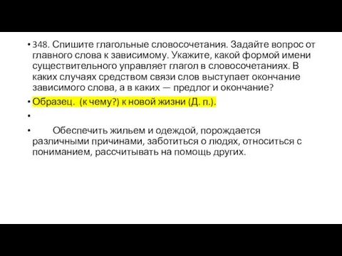 348. Спишите глагольные словосочетания. Задайте вопрос от главного слова к зависимому. Укажите,