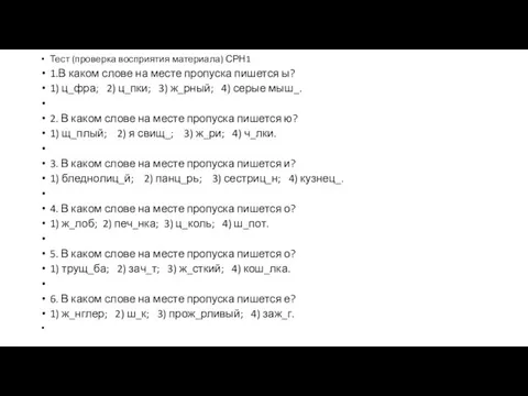 Тест (проверка восприятия материала) СРН1 1.В каком слове на месте пропуска пишется