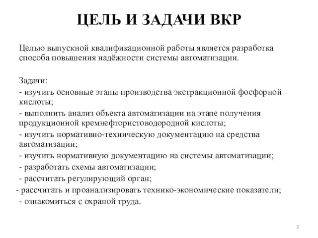 ЦЕЛЬ И ЗАДАЧИ ВКР Целью выпускной квалификационной работы является разработка способа повышения