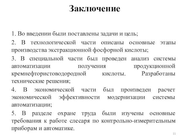 Заключение 1. Во введении были поставлены задачи и цель; 2. В технологической