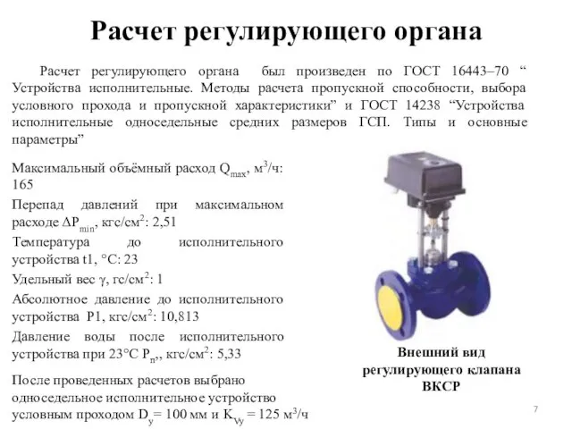 Расчет регулирующего органа Максимальный объёмный расход Qmax, м3/ч: 165 Перепад давлений при