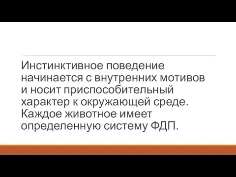 Инстинктивное поведение начинается с внутренних мотивов и носит приспособительный характер к окружающей