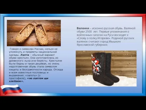 Говоря о символах России, нельзя не упомянуть и предметы национальной одежды. Лапти