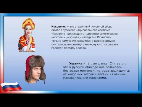 Кокошник — это старинный головной убор, символ русского национального костюма. Название происходит