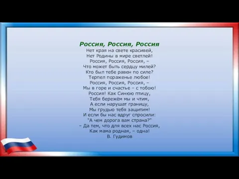 Россия, Россия, Россия Нет края на свете красивей, Нет Родины в мире