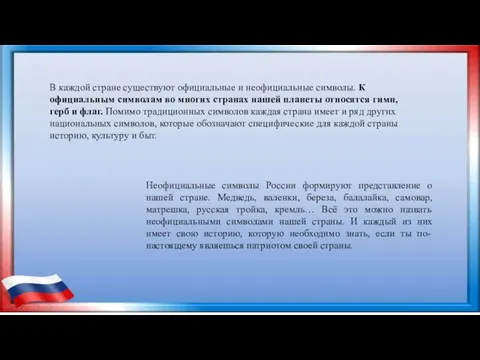 В каждой стране существуют официальные и неофициальные символы. К официальным символам во