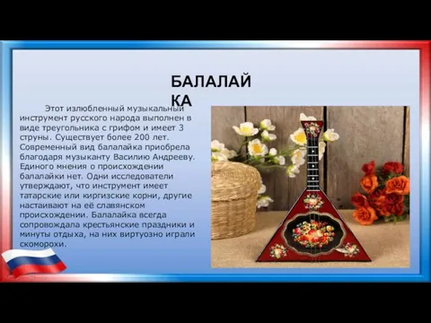 Этот излюбленный музыкальный инструмент русского народа выполнен в виде треугольника с грифом