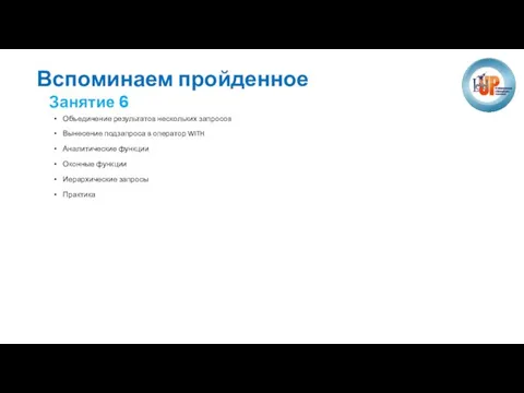 Объединение результатов нескольких запросов Вынесение подзапроса в оператор WITH Аналитические функции Оконные