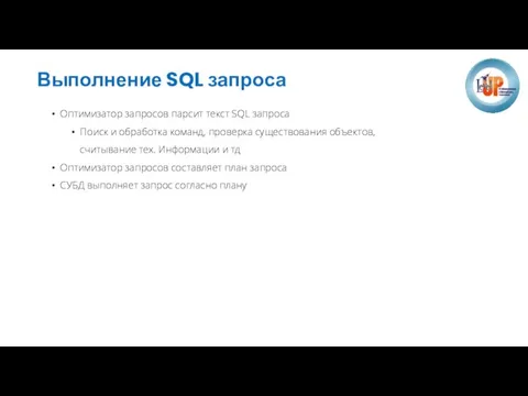 Выполнение SQL запроса Оптимизатор запросов парсит текст SQL запроса Поиск и обработка