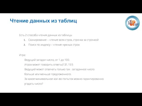 Чтение данных из таблиц Есть 2 способа чтения данных из таблицы Сканирование