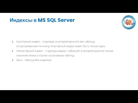 Индексы в MS SQL Server Кластерный индекс – структура, в которой хранится