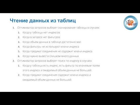 Чтение данных из таблиц Оптимизатор запросов выберет сканирование таблицы в случаях: Когда