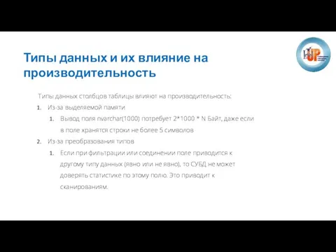 Типы данных и их влияние на производительность Типы данных столбцов таблицы влияют