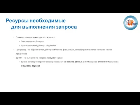 Ресурсы необходимые для выполнения запроса Память – данные нужно где-то сохранить Оперативная