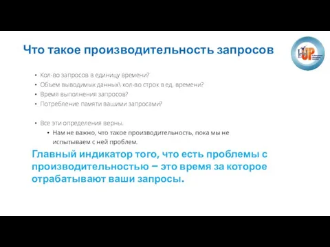 Что такое производительность запросов Кол-во запросов в единицу времени? Объем выводимых данных\