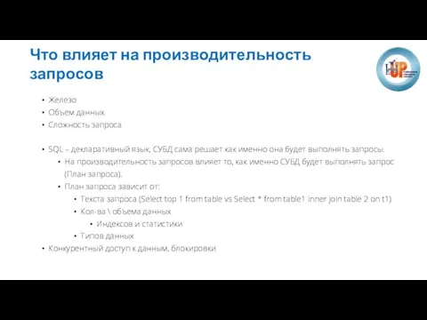 Что влияет на производительность запросов Железо Объем данных Сложность запроса SQL –