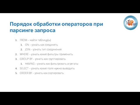 Порядок обработки операторов при парсинге запроса FROM – найти таблицу(ы) ON –